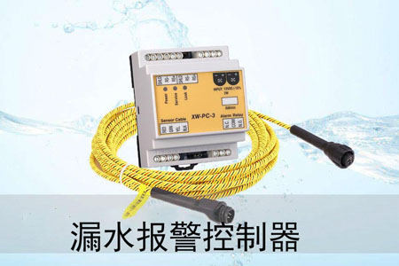 漏水報警控制器與監控系統對機房進行管理 漏水報警控制器與監控系統對機房進行管理