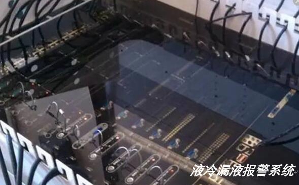 液冷服務器出現漏水漏液如何實現報警？