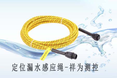 定位漏水感應繩的干燥時間以及處理方法 定位漏水感應繩的干燥時間以及處理方法