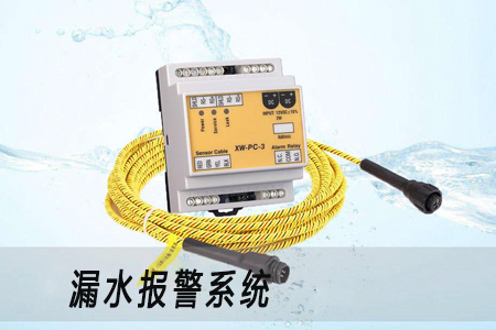 機房漏水報警措施避免設備出現故障 機房漏水報警措施避免設備出現故障