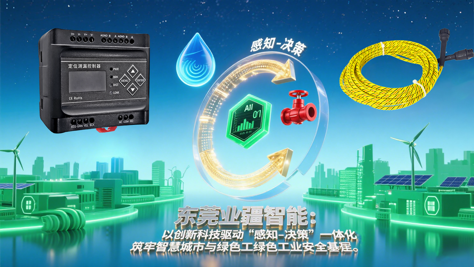 業疆智能:定位水浸傳感器驅動漏水監測進入主動防護時代 業疆智能:定位水浸傳感器驅動漏水監測進入主動防護時代